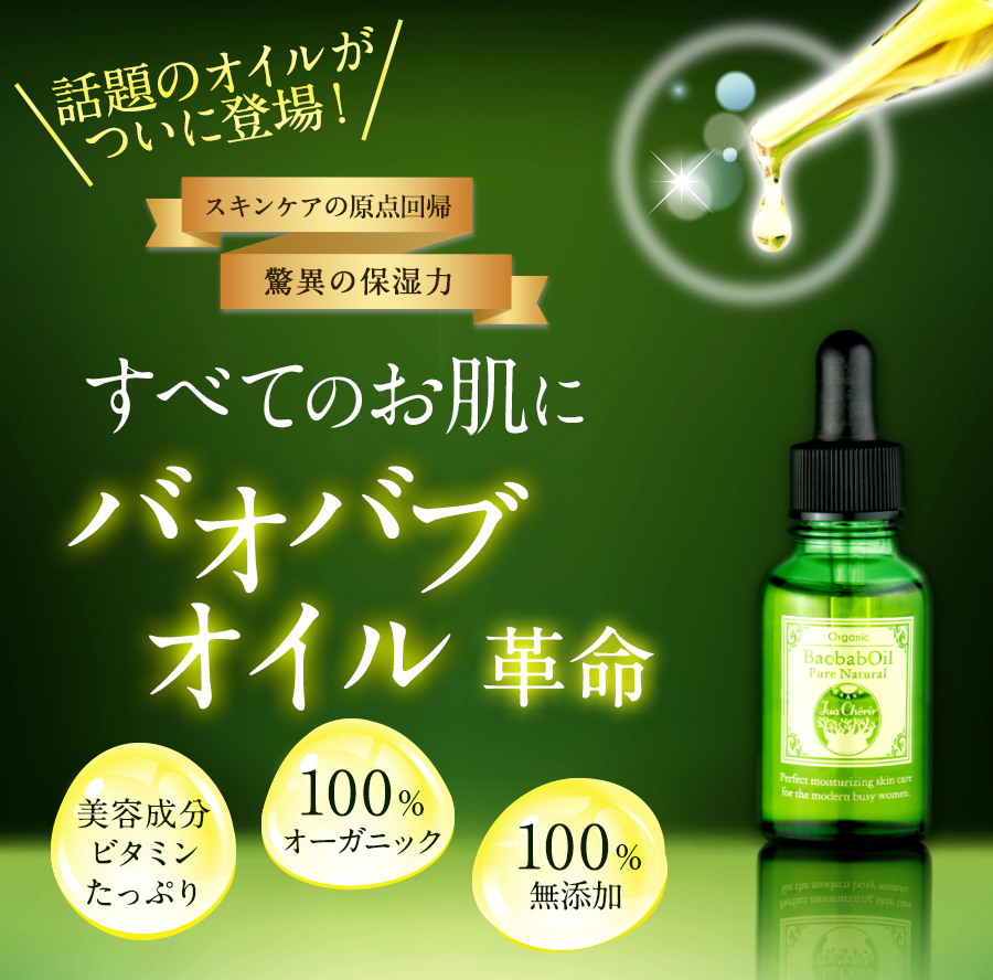 バオバブオイル革命！