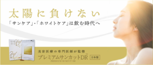 プレミアムサンカットDR
