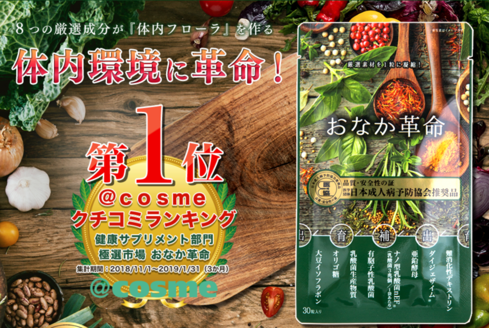 【便秘解消】サプリおなか革命を飲んで出た話