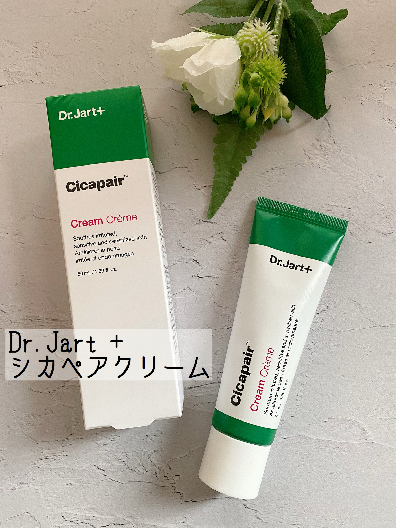 【皮膚再生】肌荒れ救世主!ドクタージャルトシカペアクリームの使い方