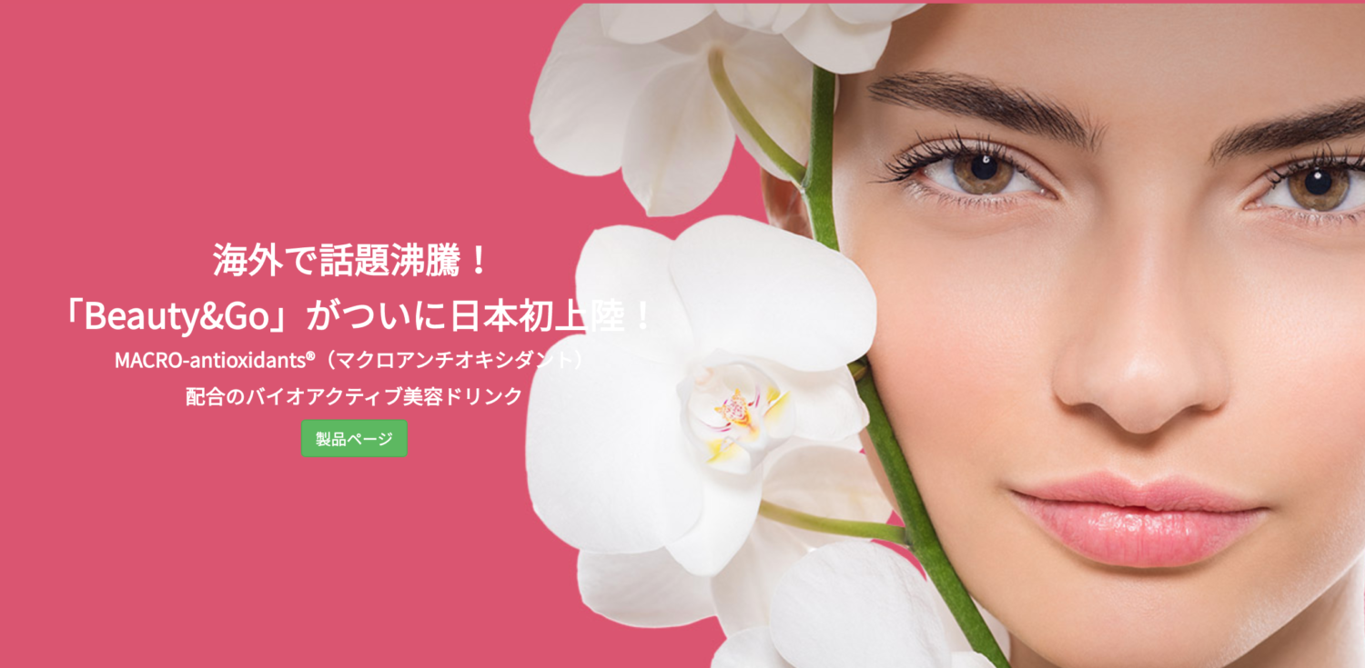 エイジング美容ドリンクはBeauty&Goビューティーアンドゴーだけ!