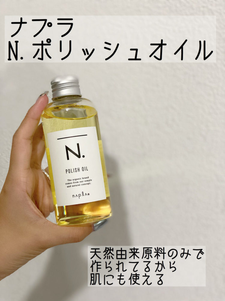 【ヘアオイル】N.エヌドットポリッシュオイル買い方 | タメケル