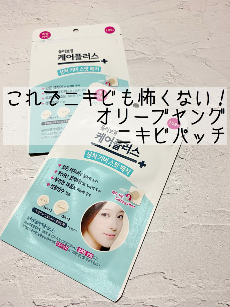 オリーブヤングパッチ