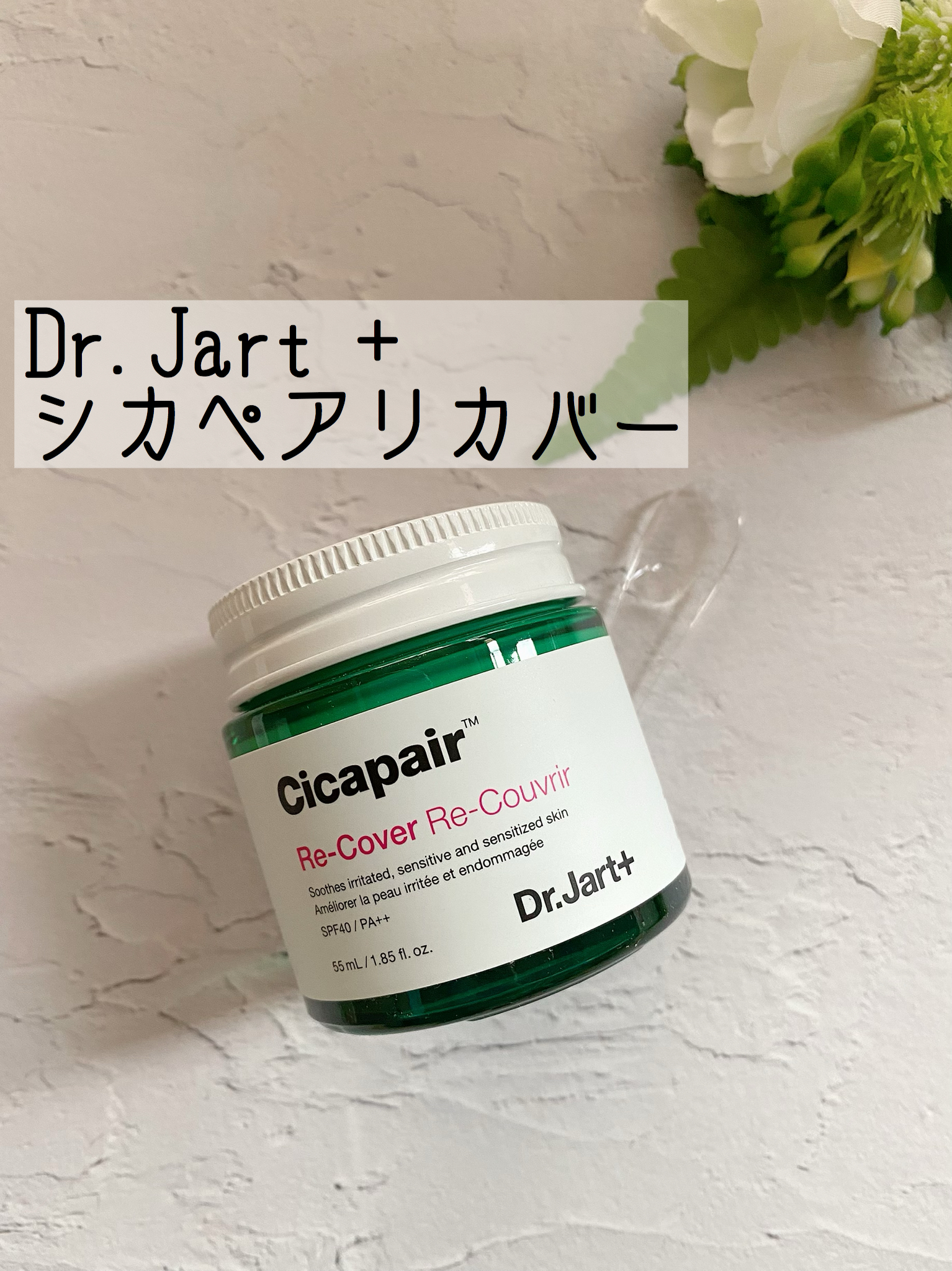 ドクタージャルトシカペアリカバー使ってみたので口コミします!デメリットも公開!
