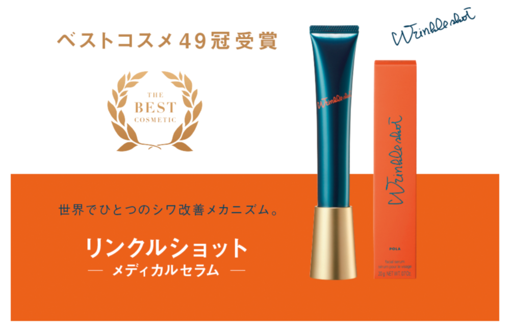 シワ改善成分が唯一入ってるPOLAポーラリンクルショットが効果がすごい!