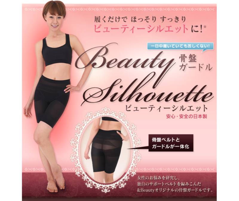 【ビューティーシルエット】骨盤ガードルベルトを一体化!薄手でひびかない!