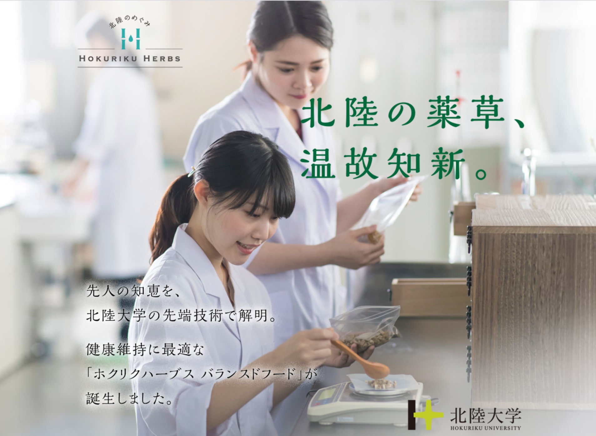 北陸大学が研究開発!バランスドフードホクリクハーブス