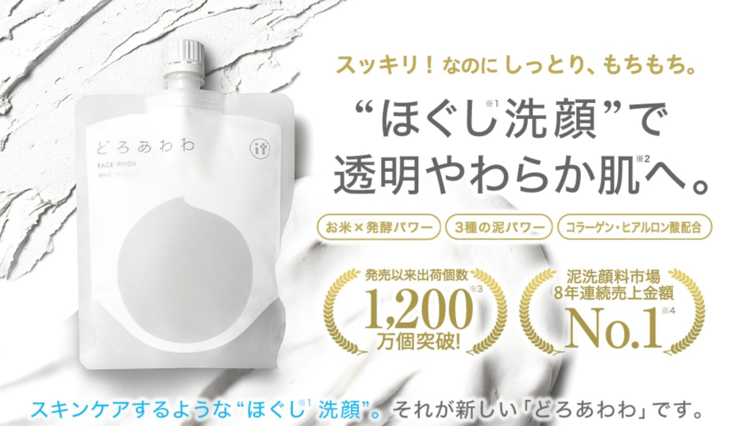 すっきり洗い上げるのにしっとりもちもち!どろあわわの効果を体感してほしい!
