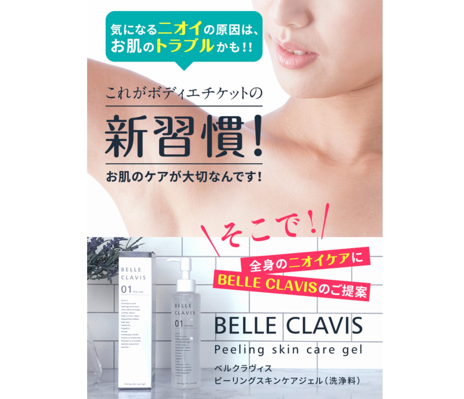 【ニオイ対策】ワキガ体臭黒ずみ全身のケアができるベルクラヴィス
