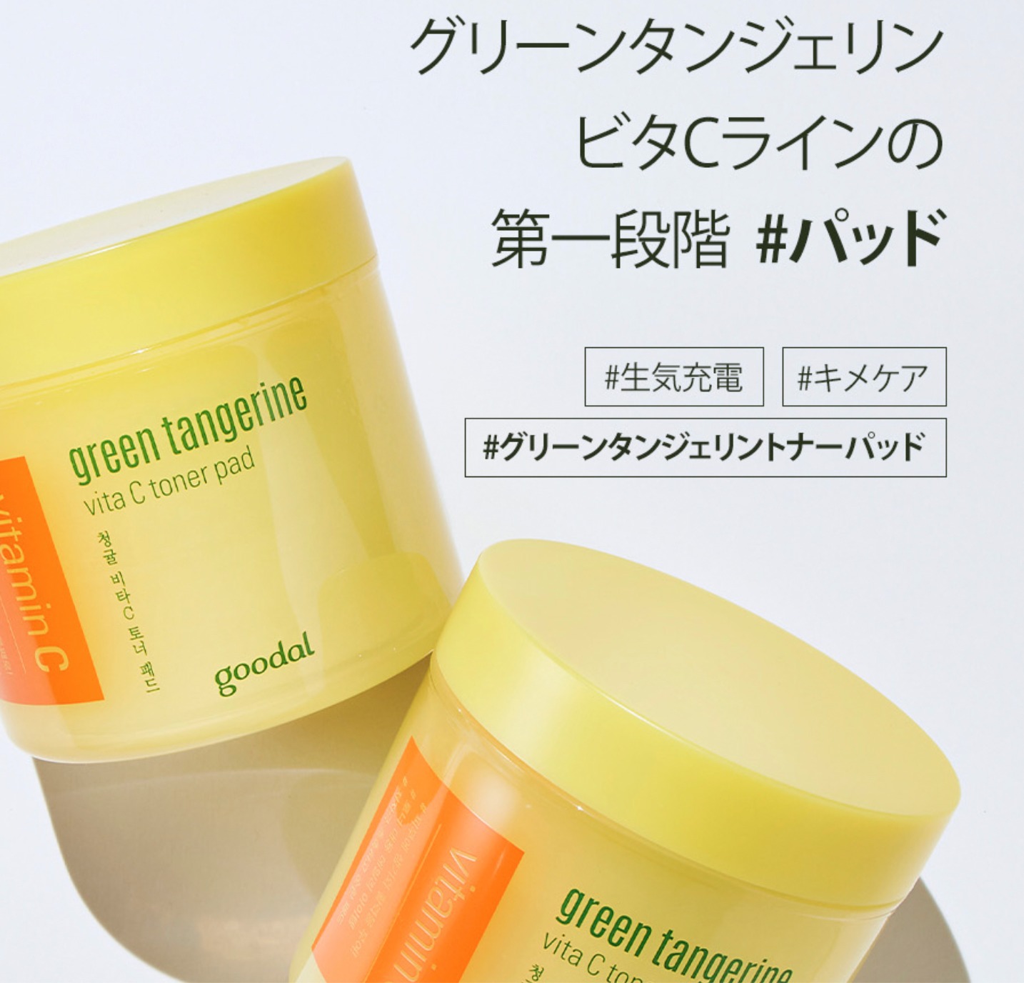 GOODAL(グーダル)グリーンタンジェリンビタCトナーパッド使い方