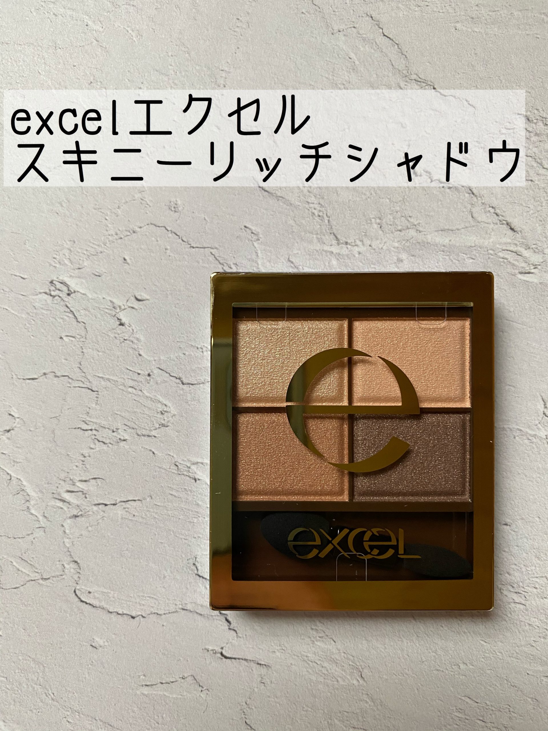 【プチプラコスメ】excelエクセルスキニーリッチアイシャドウ口コミ