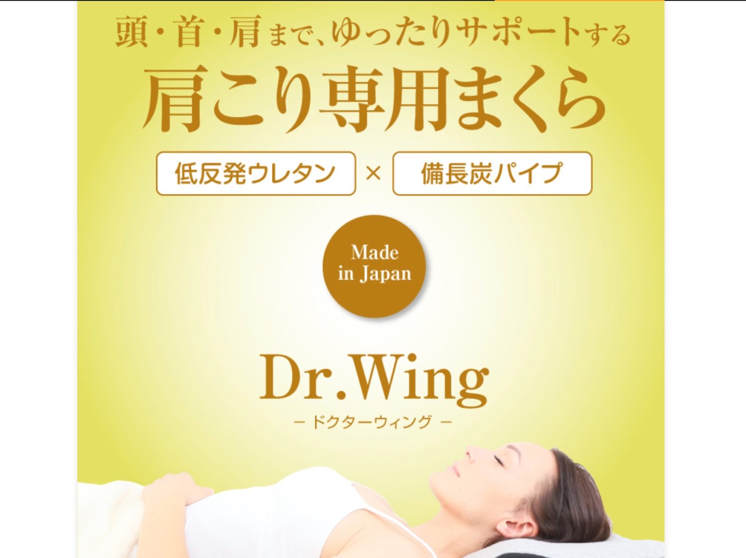 肩こり首こりサポートまくらDr.Wingドクターウィングで寝起きスッキリ
