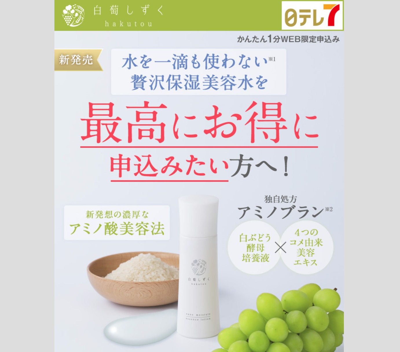 水を一滴も使わずに作ったナノ保湿美容液白萄しずく