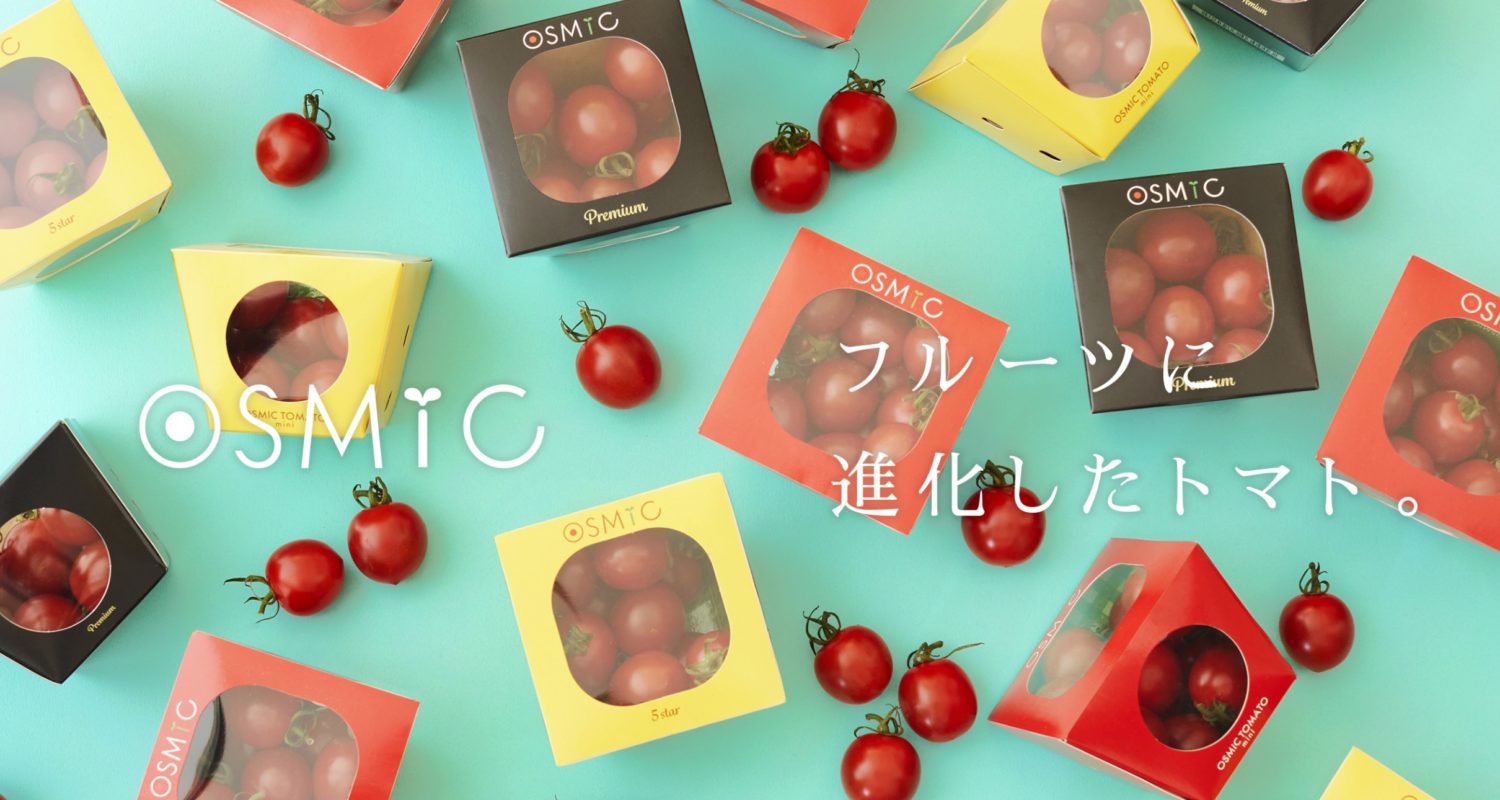 【野菜不足】フルーツ並の糖度のミニトマトオスミックOSMICトマトが凄い!