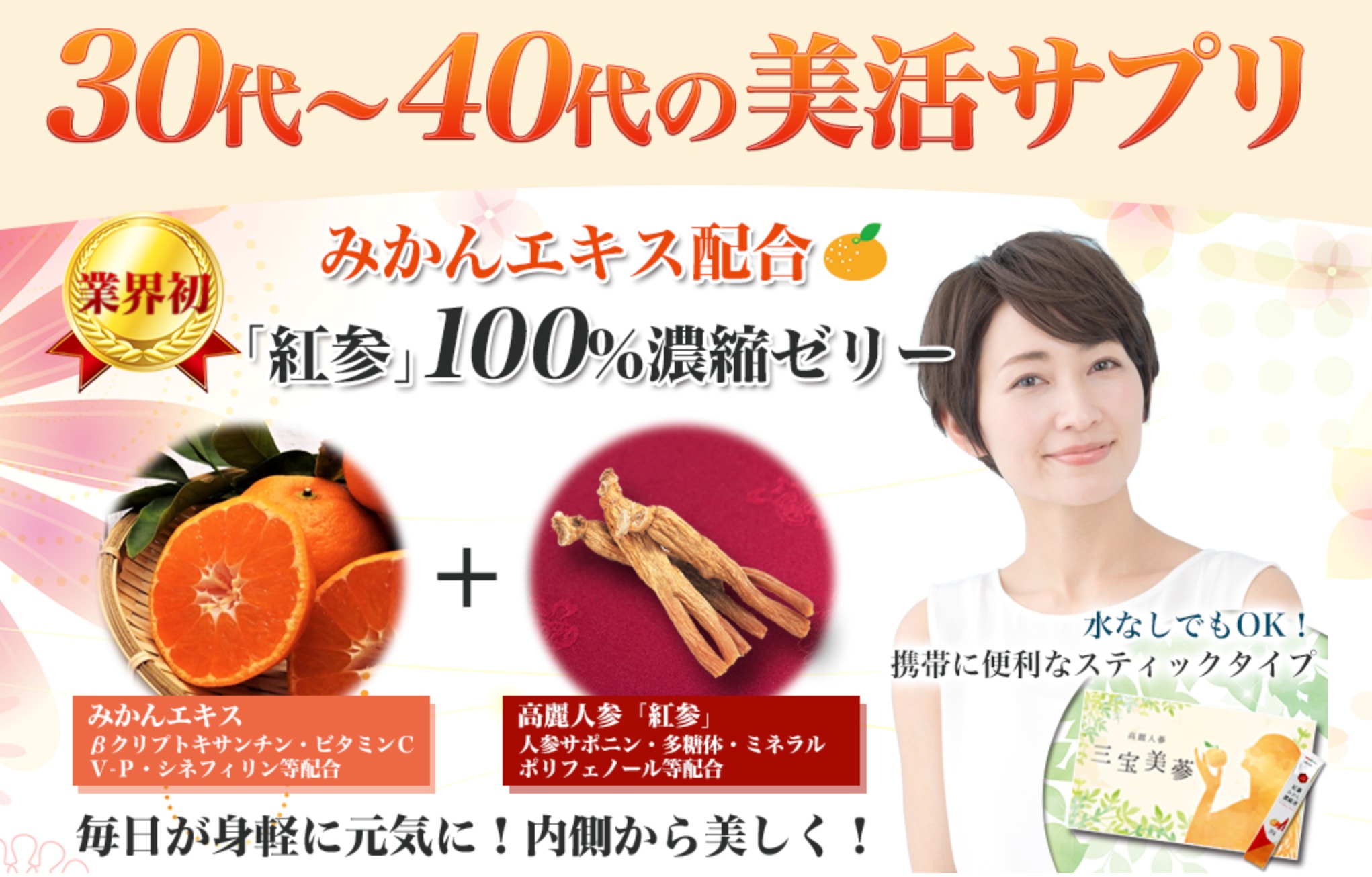 大人の美活サプリ三宝美参でホルモンバランスと健康を保とう!