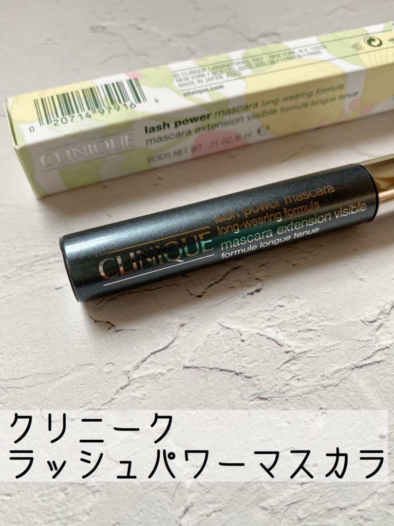 クリニークパワーラッシュ