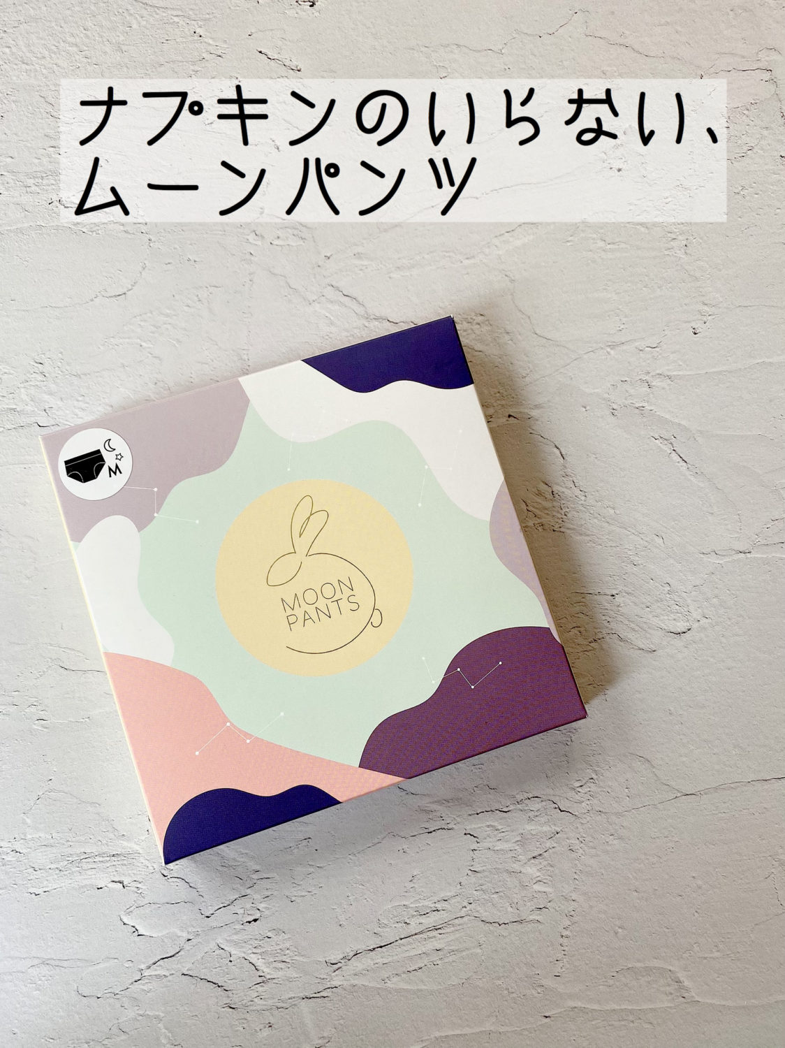 ナプキンいらないサニタリーパンツ、「ムーンパンツ」に感動した話