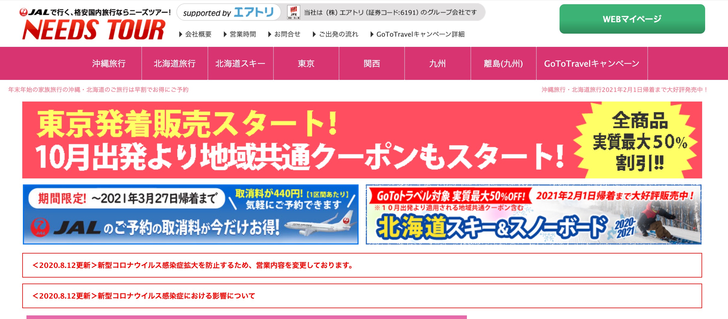 【GoToトラベル】JALで行く!格安国内旅行ならニーズツアーでお得に行こう!