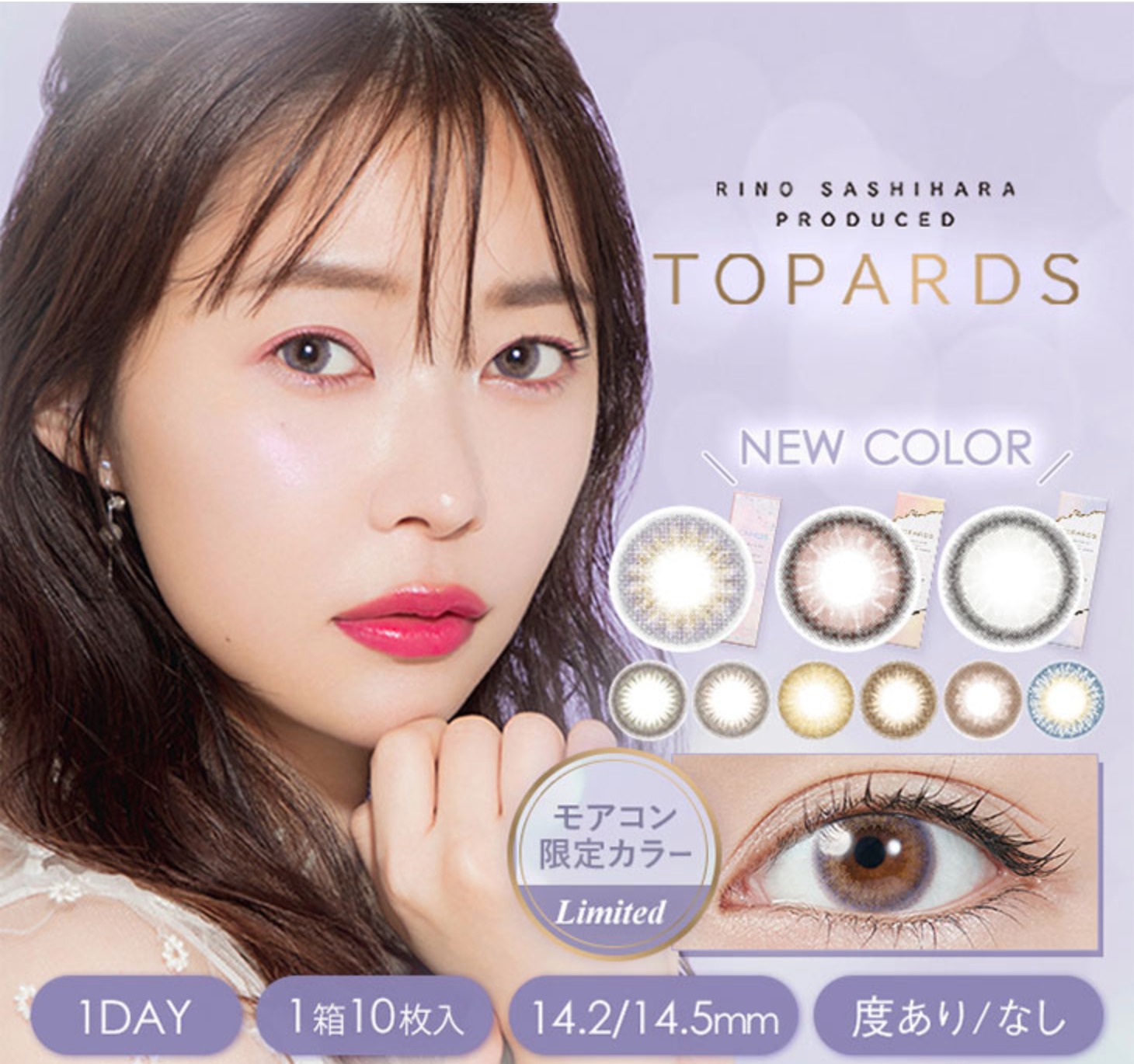 【大人カラコン】指原莉乃さんプロデューストパーズでナチュラルに盛れる