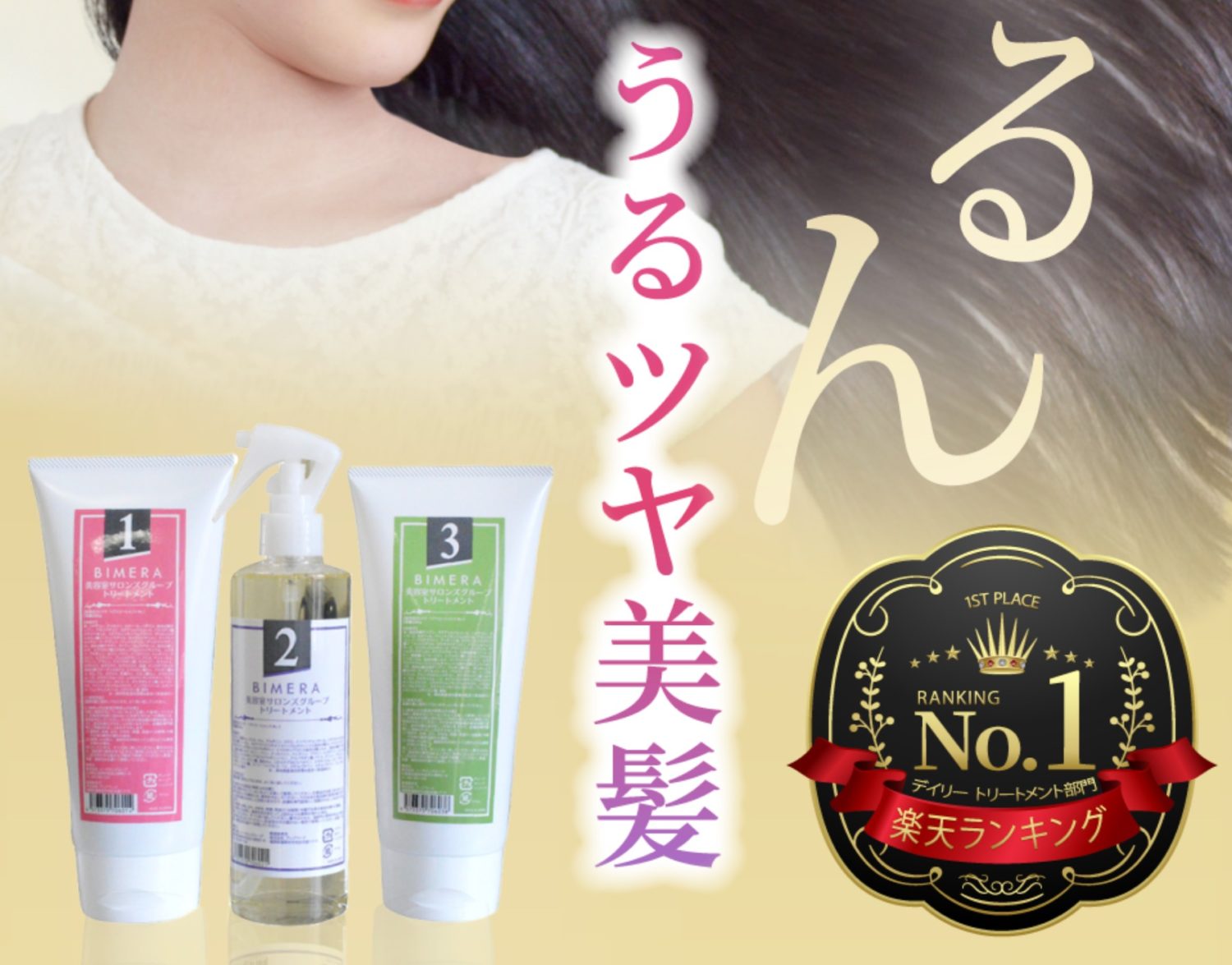 楽天1位獲得★週1美容室のケアがお家で!BIMERトリートメントセット