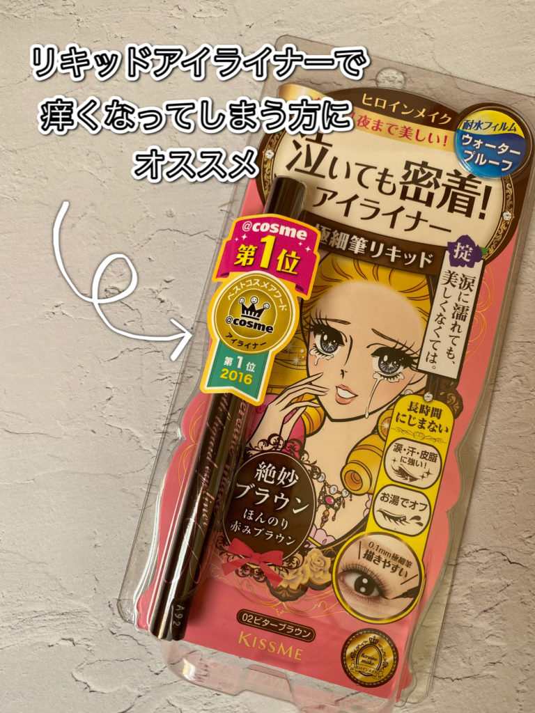 痒くならないリキッド