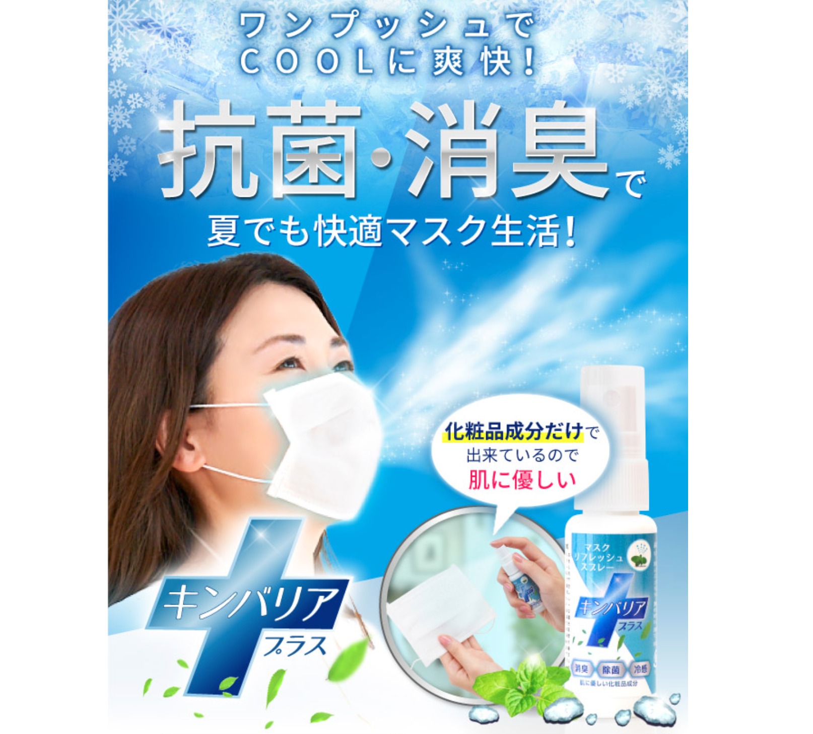 マスクにシュ!と吹きかけるだけで抗菌作用スプレー
