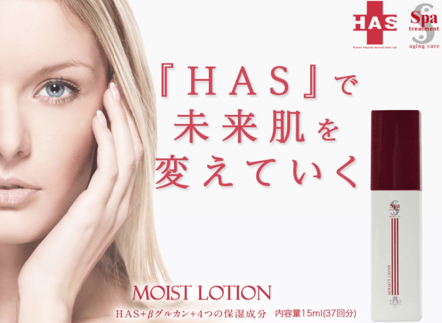 乾燥肌やシミシワくすみや年齢肌用HASモイストローション