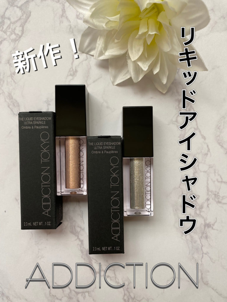 アディクションリキッド
