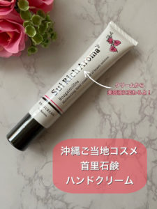 首里石鹸ハンドクリーム