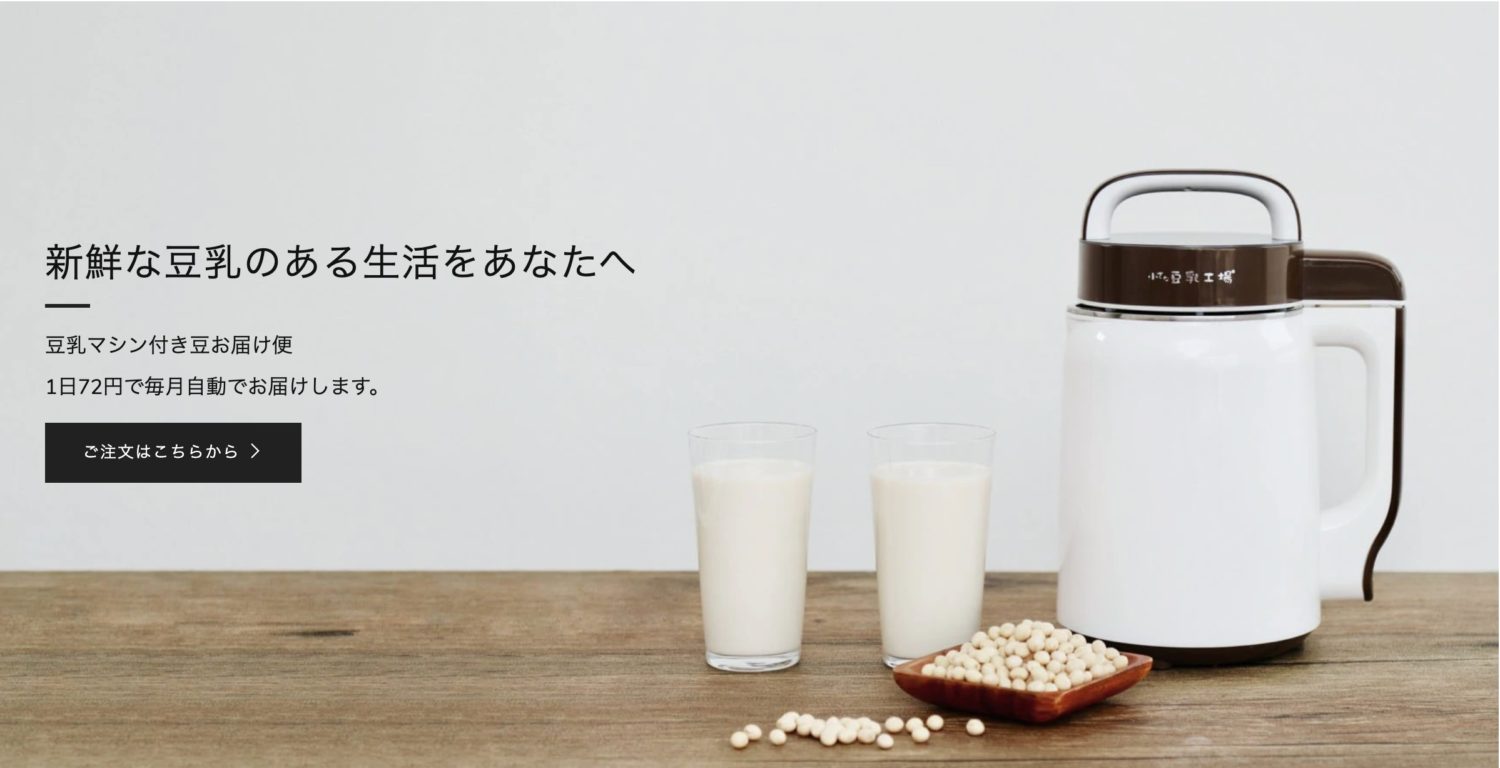 ダイエット!健康や美意識が高い女性に!豆乳マシン付き豆お届け便豆乳くらぶ