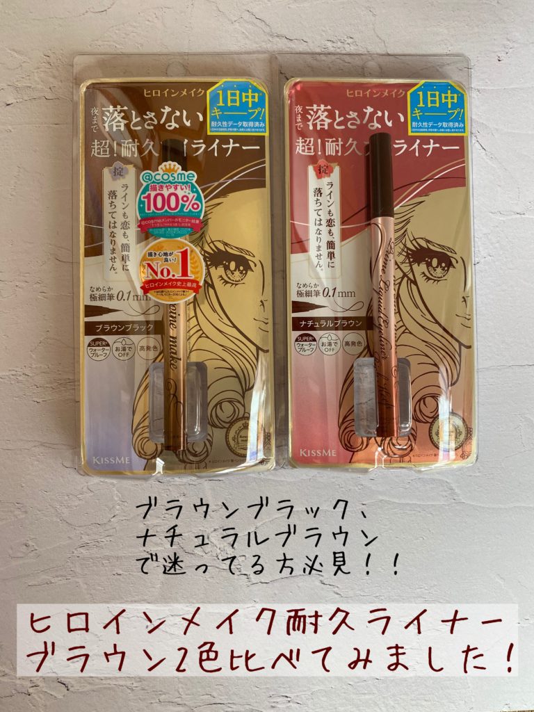 ヒロインアイライナー比較