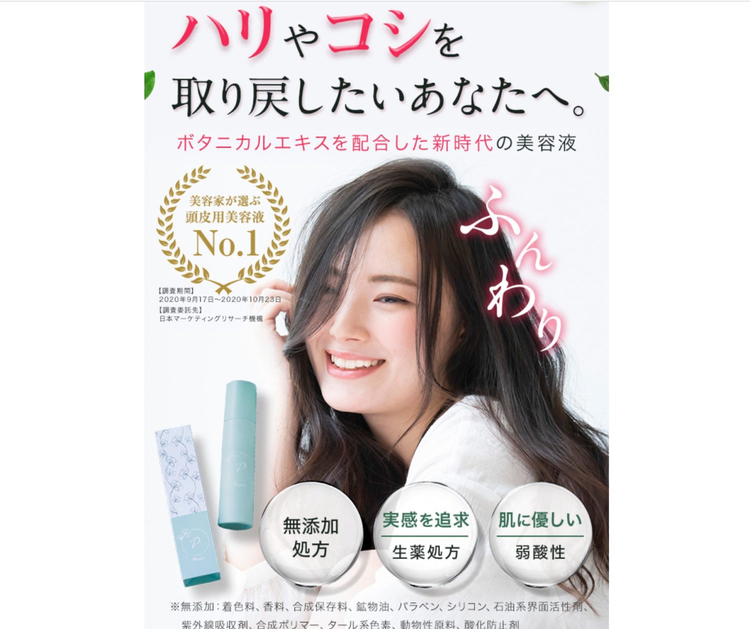 女性向け!オーガニック薬用育毛美容液プリミストPlimist