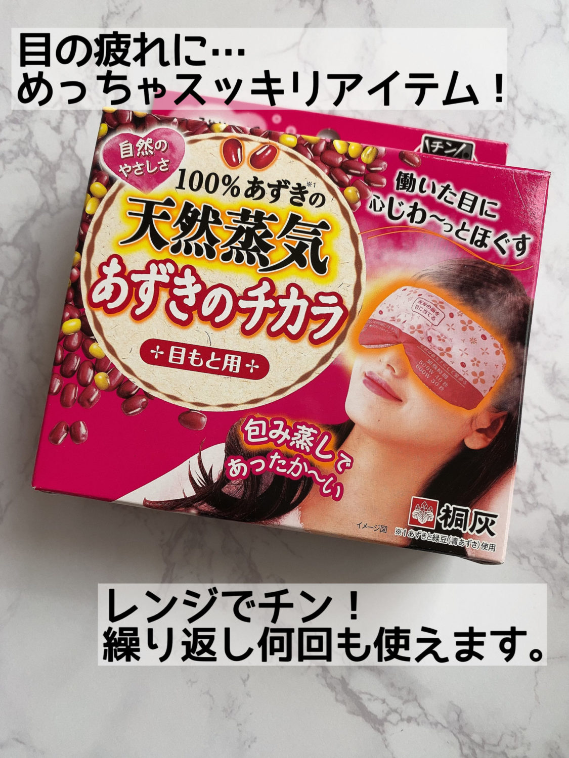 目の疲れをグッズでうまく解消!桐灰あずきのチカラ 目もと用がオススメ!