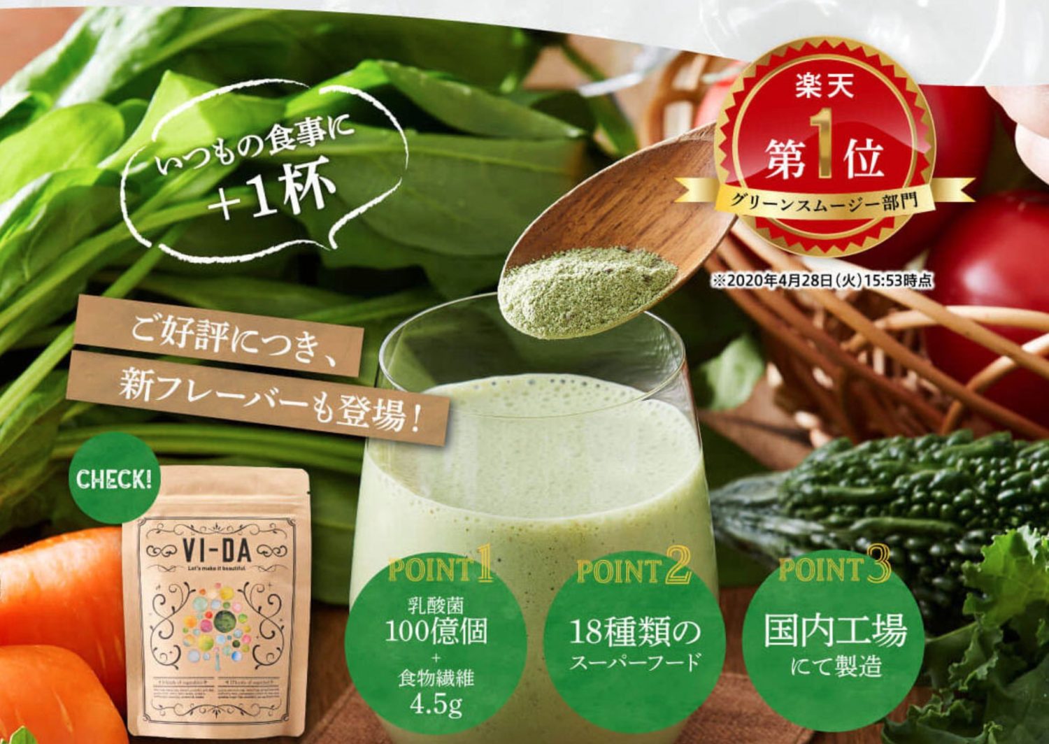 野菜スーパーフード乳酸菌全てが詰まった栄養特価型スムージーVI-DAヴィーダ