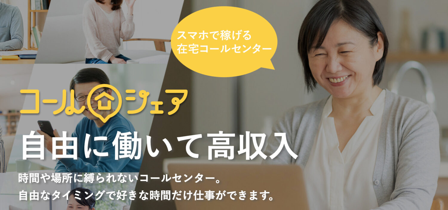 【テレワーク求人】完全在宅のお仕事サイト【コールシェア】