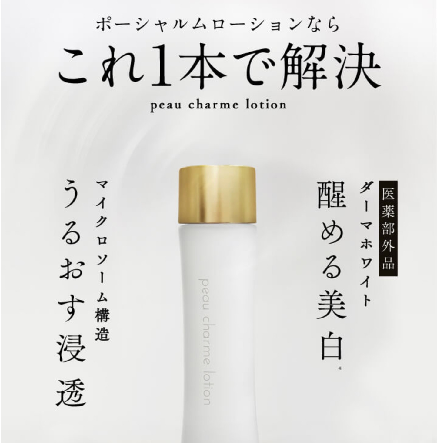 乾燥肌の人へ!保水保湿美白化粧水ポーシャルムローション