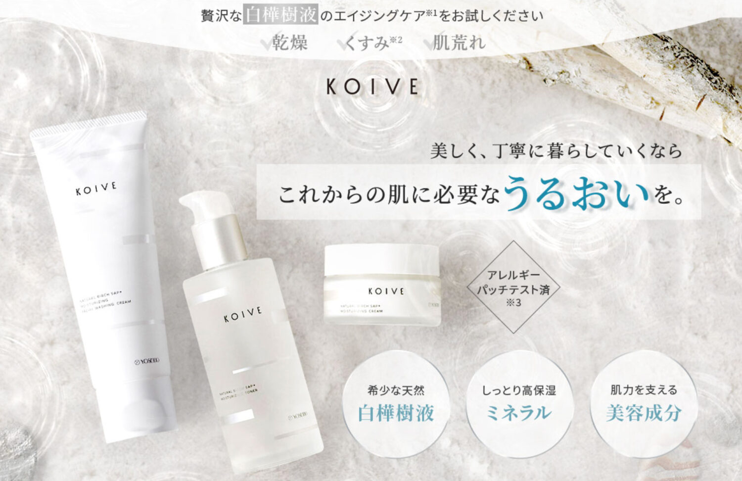 ミネラルたっぷりの天然白樺樹液の化粧品【KOIVE】コイヴ誕生!