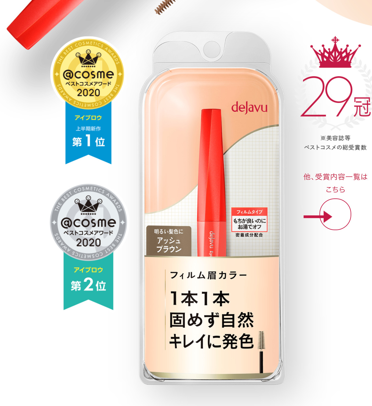 デジャヴュ眉マスカラの色はどれも発色良き