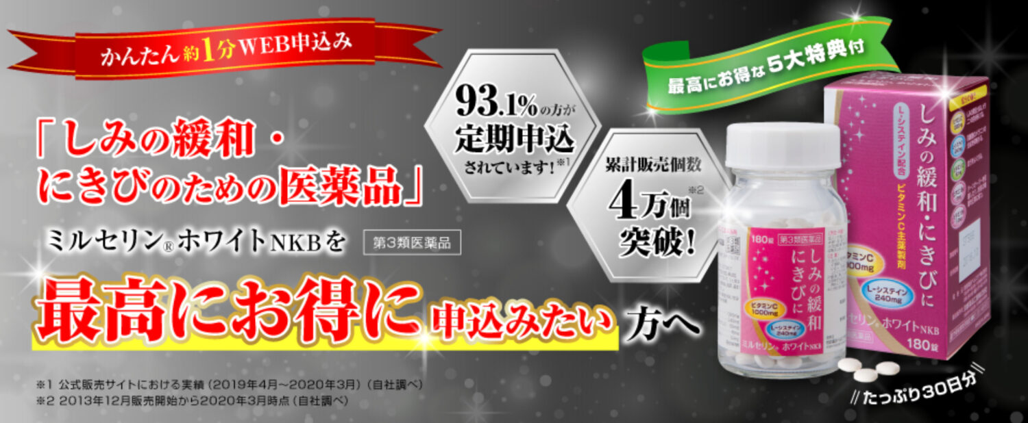 しみ・そばかすに飲んで効く医薬品【ミルセリンホワイトNKB】