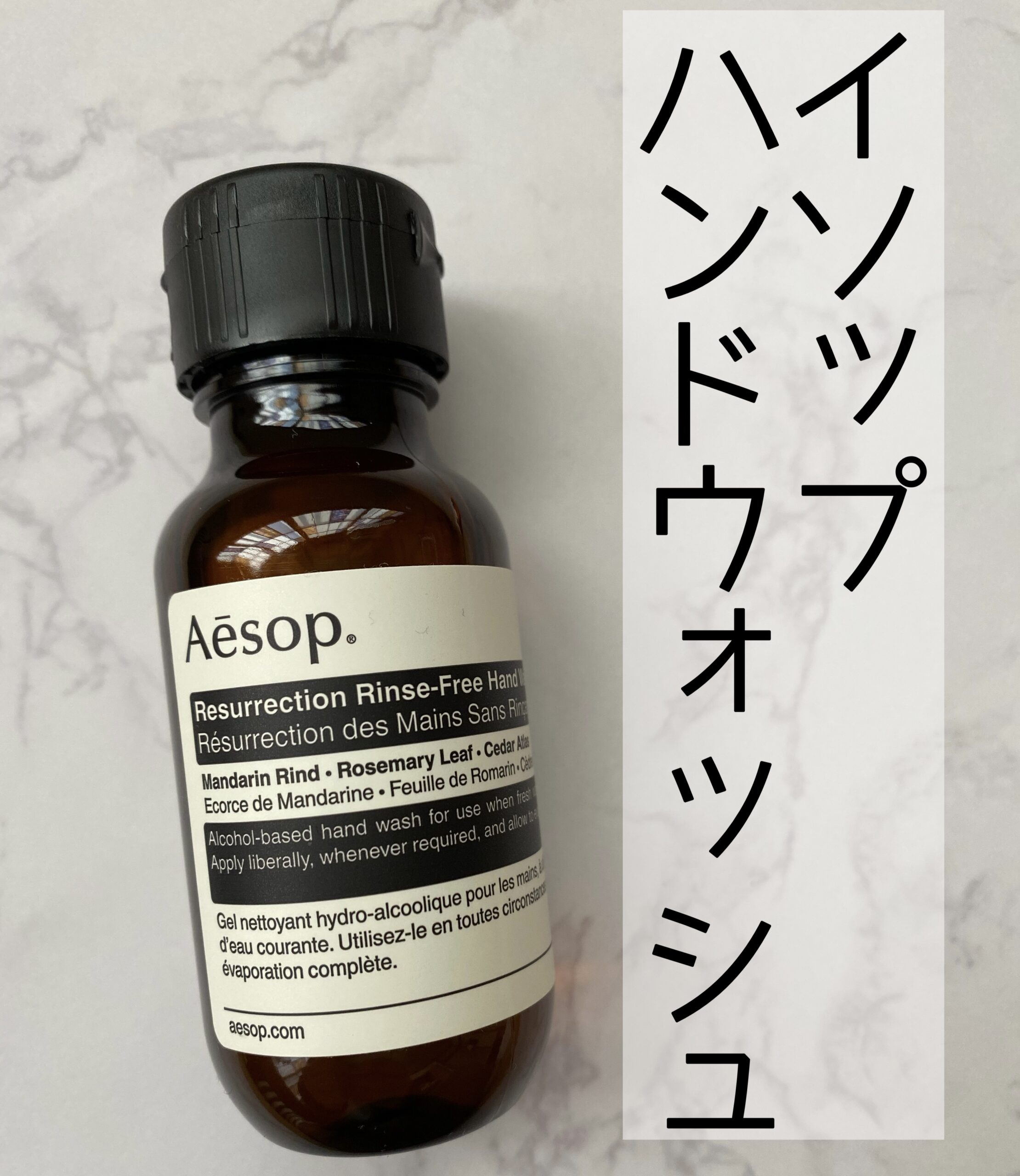 持ち歩きハンドソープとしてイソップハンドジェルがオススメ!