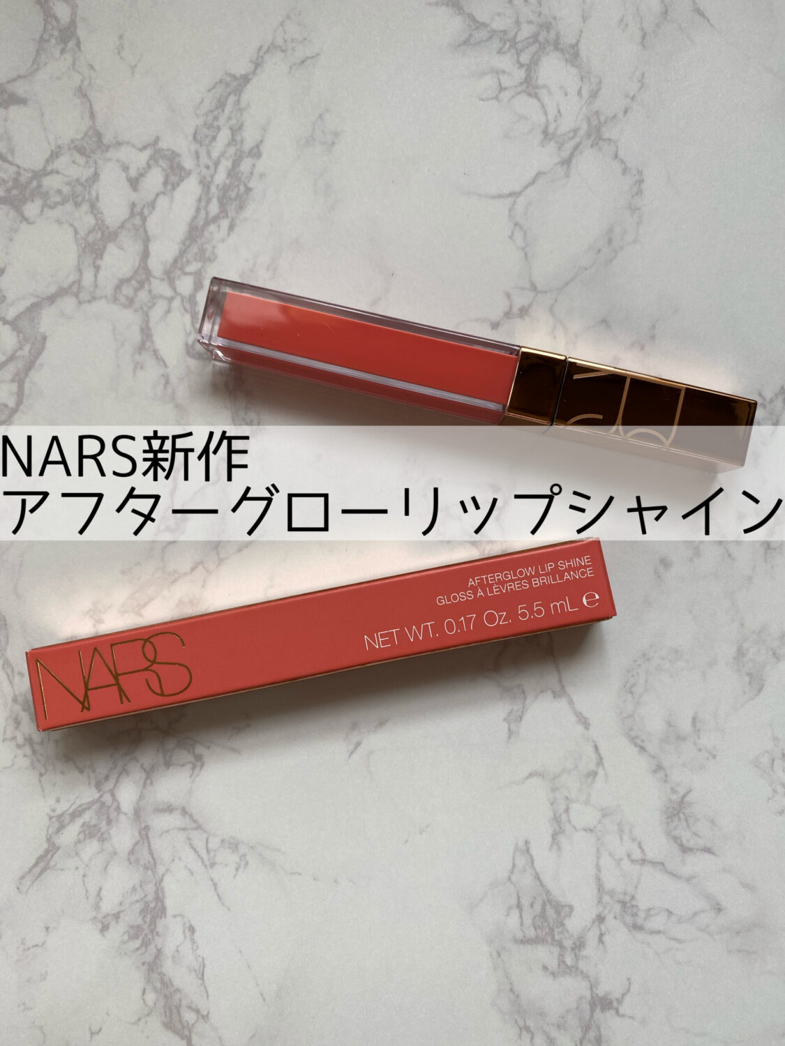 NARSナーズ新作グロスアフターグローリップシャインがすごい!