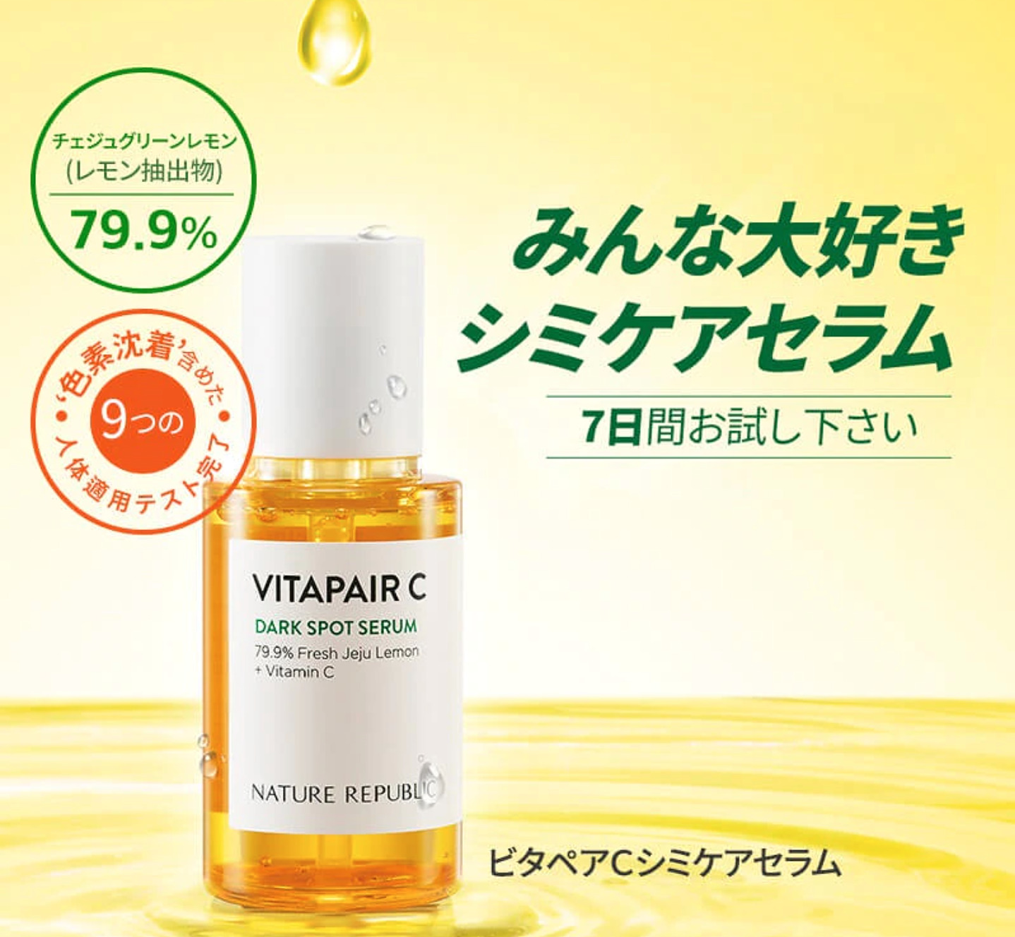 シミそばかすに!ネイチャーリパブリックビタペアCセラムがいい感じ♪
