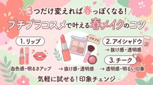 失敗しない春のプチプラコスメ