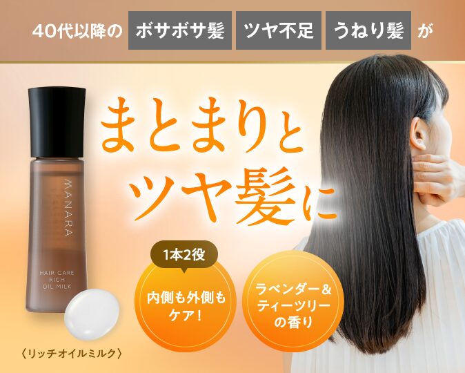 ヘアケア リッチオイルミルク